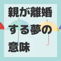 親が離婚する夢のサムネイル