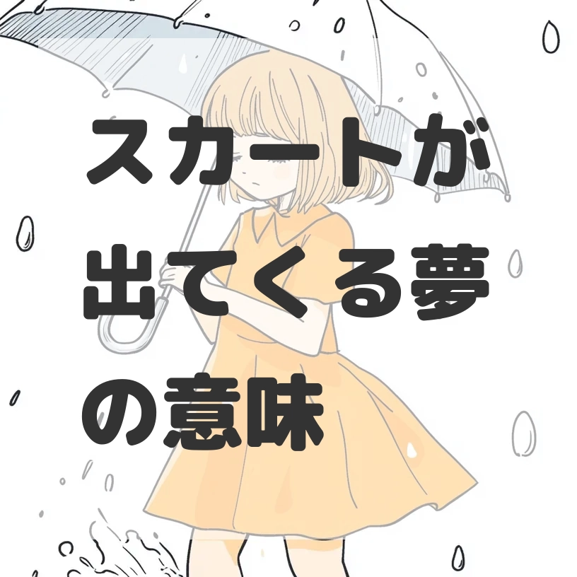 スカートが出てくる夢のサムネイル画像