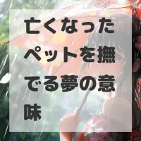 亡くなったペットを撫でる夢のサムネイル画像