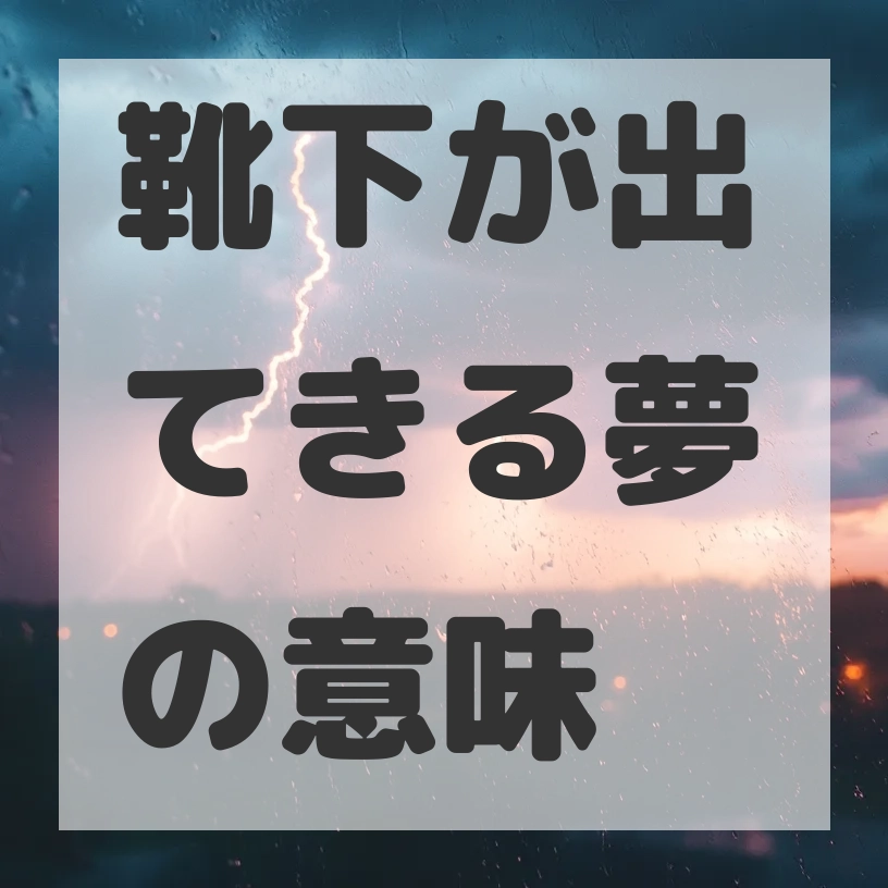 靴下が出てきる夢のサムネイル画像