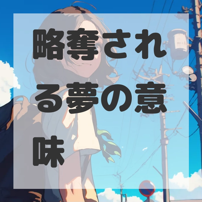 略奪される夢のサムネイル画像
