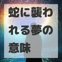 蛇に襲われる夢のサムネイル画像