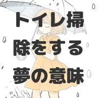 トイレ掃除をする夢のサムネイル画像
