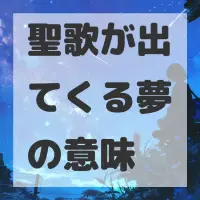 聖歌が出てくる夢のサムネイル画像