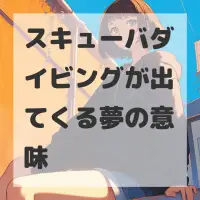 スキューバダイビングが出てくる夢のサムネイル画像