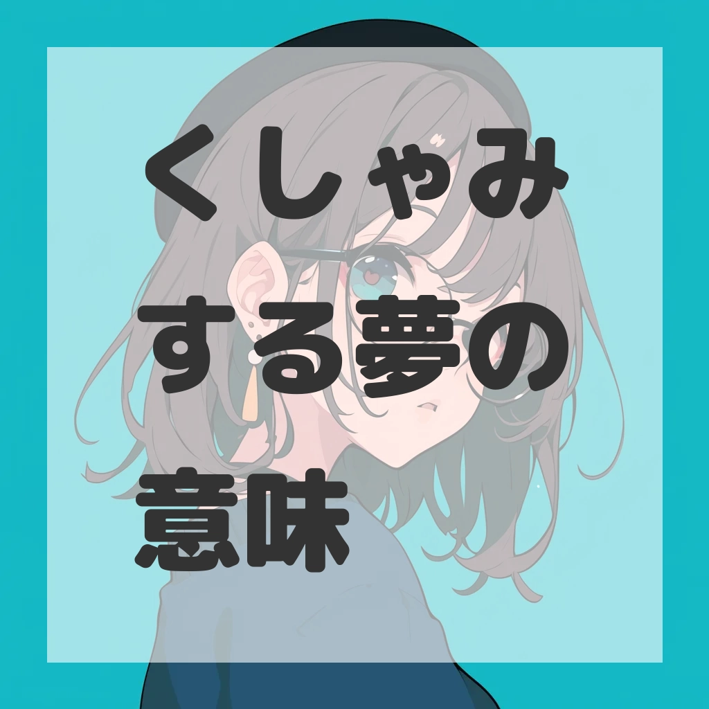 くしゃみする夢のサムネイル画像