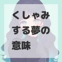 くしゃみする夢のサムネイル