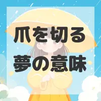 爪を切る夢のサムネイル