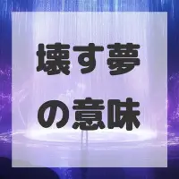 壊す夢のサムネイル