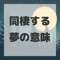 同棲する夢のサムネイル画像
