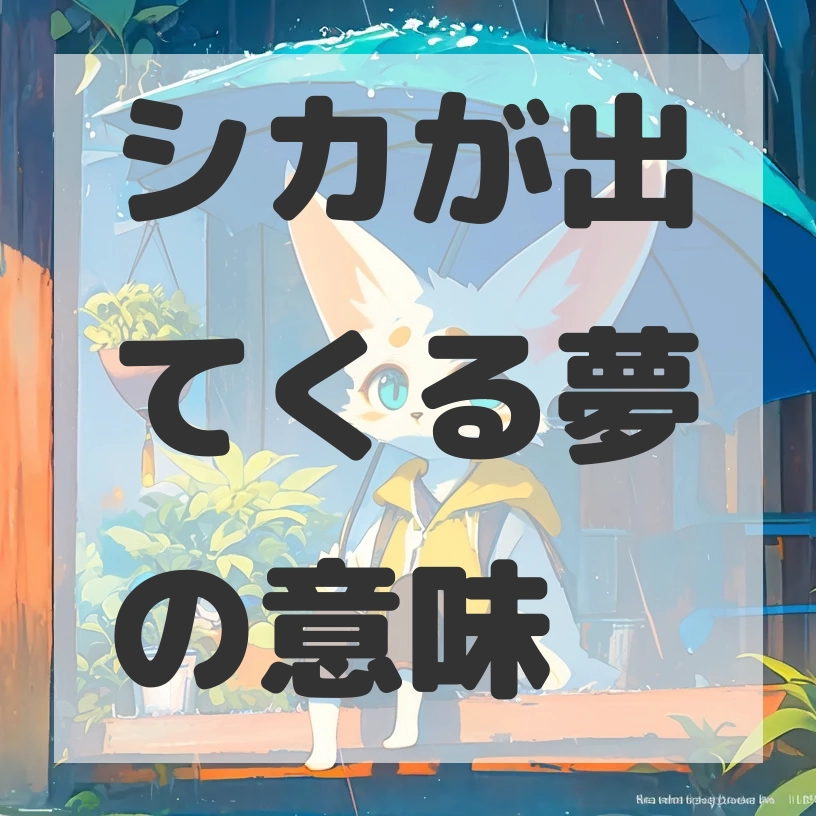 シカが出てくる夢のサムネイル画像
