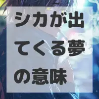 シカが出てくる夢のサムネイル