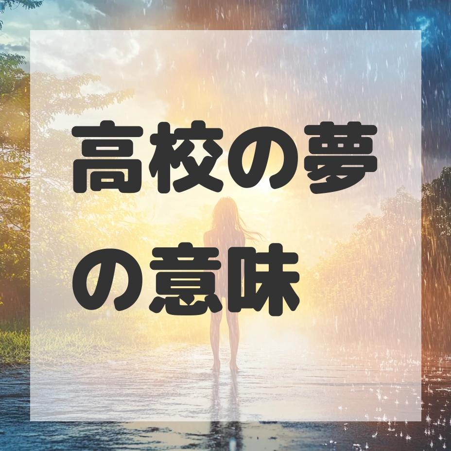 高校の夢のサムネイル