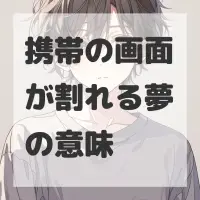 携帯の画面が割れる夢のサムネイル画像