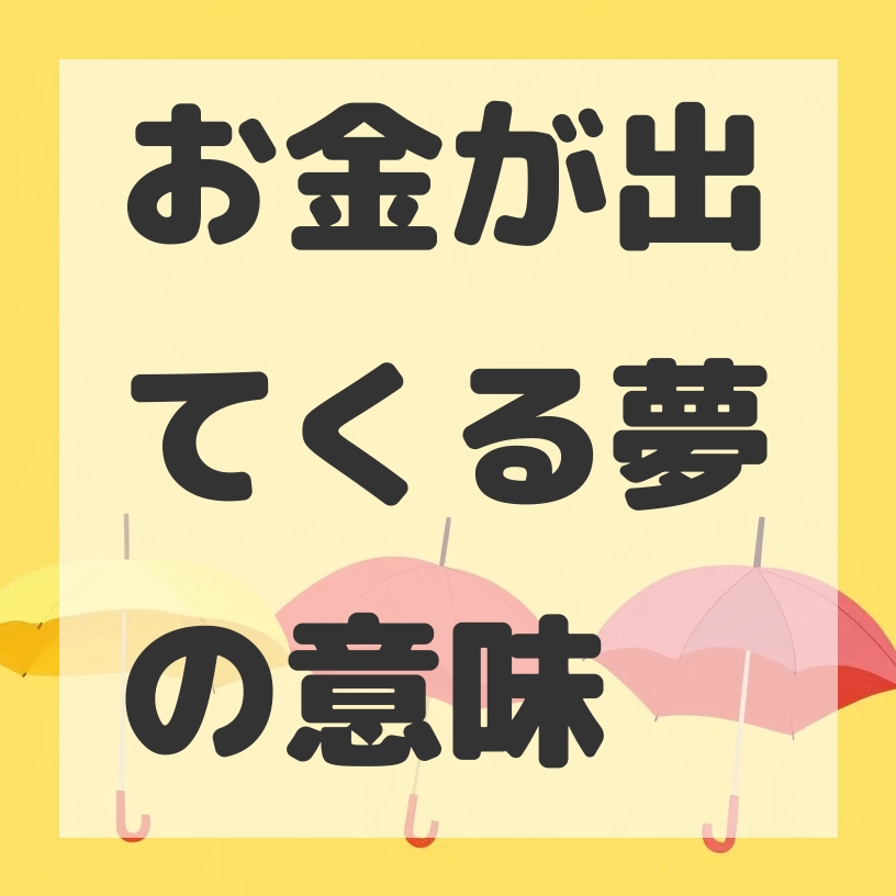 お金が出てくる夢のサムネイル画像
