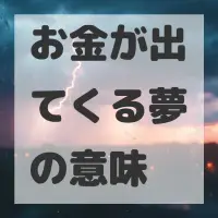お金が出てくる夢のサムネイル
