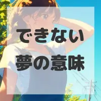 できない夢のサムネイル画像