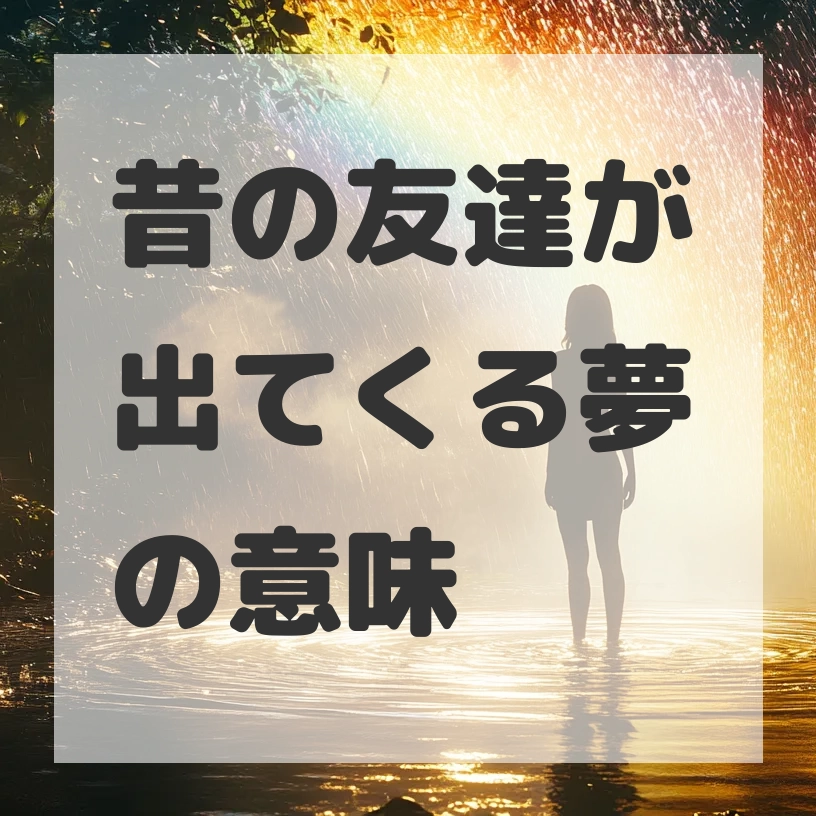 昔の友達が出てくる夢のサムネイル画像
