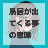 鳥居が出てくる夢のサムネイル