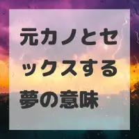 元カノとセックスする夢のサムネイル画像