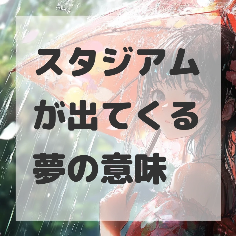 スタジアムが出てくる夢のサムネイル画像