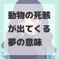 動物の死骸が出てくる夢のサムネイル