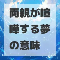 両親が喧嘩する夢のサムネイル画像