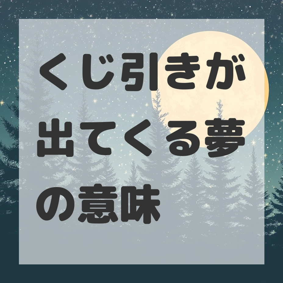 くじ引きが出てくる夢のサムネイル画像
