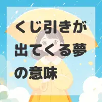 くじ引きが出てくる夢のサムネイル