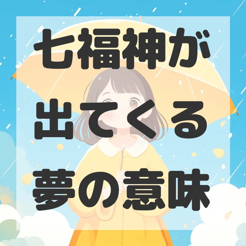 七福神が出てくる夢のサムネイル画像