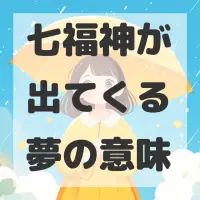 七福神が出てくる夢のサムネイル