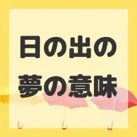 日の出の夢のサムネイル画像