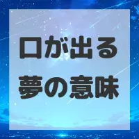 口が出る夢のサムネイル