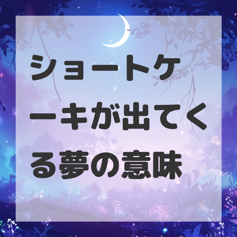 ショートケーキが出てくる夢のサムネイル画像