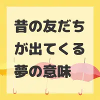 昔の友だちが出てくる夢のサムネイル画像