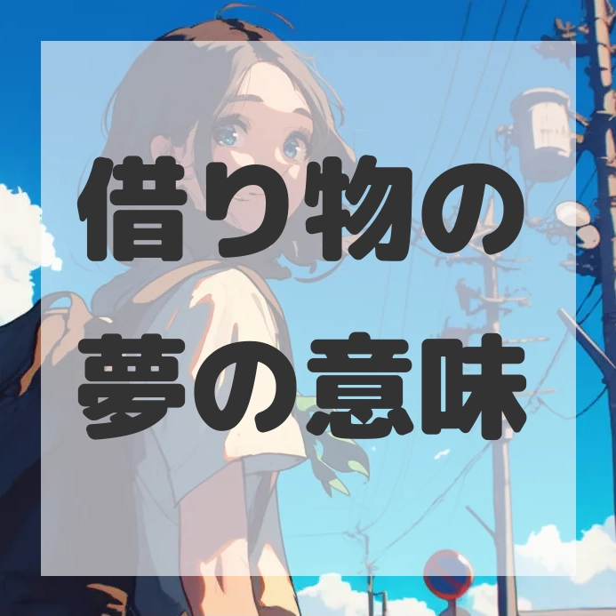借り物の夢のサムネイル画像