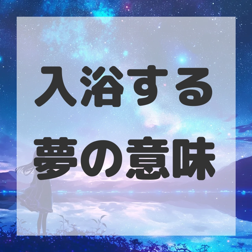 入浴する夢のサムネイル画像