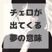 チェロが出てくる夢のサムネイル画像