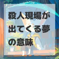殺人現場が出てくる夢のサムネイル画像