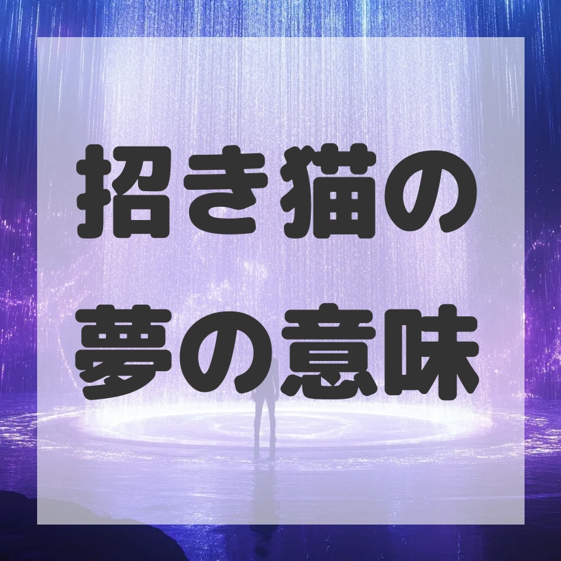 招き猫の夢のサムネイル画像