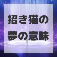 招き猫の夢のサムネイル