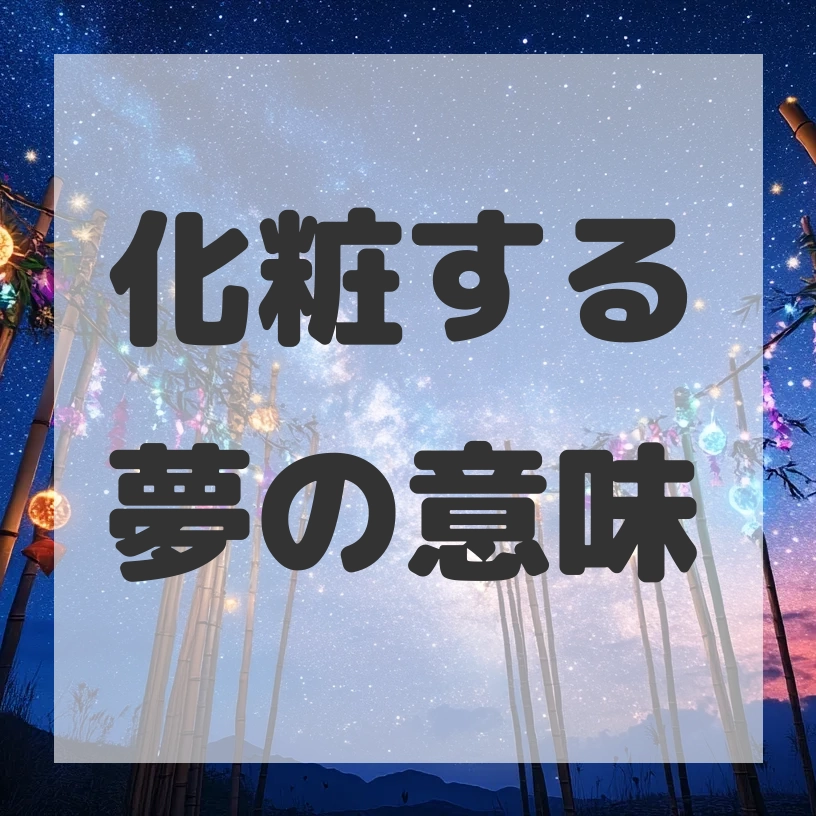 化粧する夢のサムネイル画像