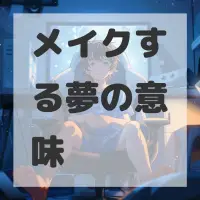 メイクする夢のサムネイル画像