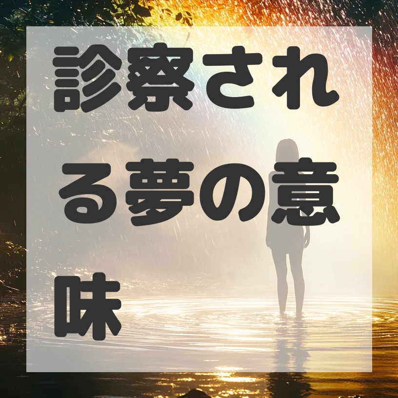 診察される夢のサムネイル画像