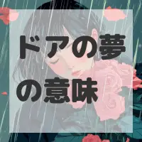 ドアの夢のサムネイル画像