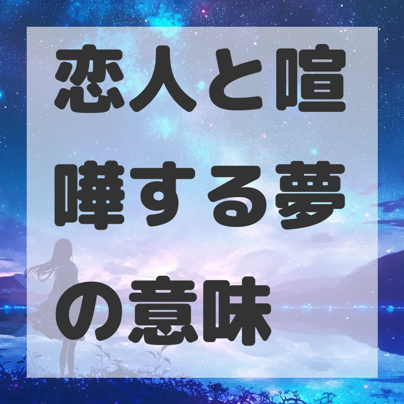 恋人と喧嘩する夢のサムネイル画像