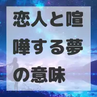恋人と喧嘩する夢のサムネイル