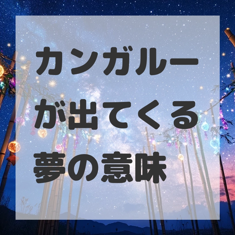 カンガルーが出てくる夢のサムネイル画像