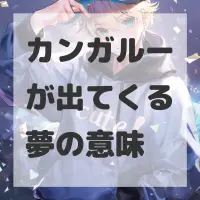 カンガルーが出てくる夢のサムネイル