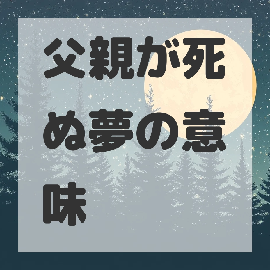 父親が死ぬ夢のサムネイル画像